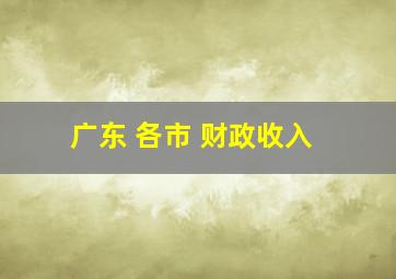 广东 各市 财政收入